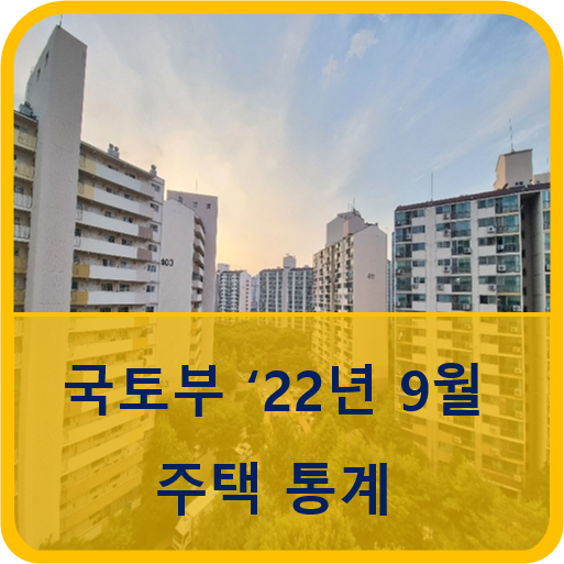  국토교통부 22년 9월 주택 통계