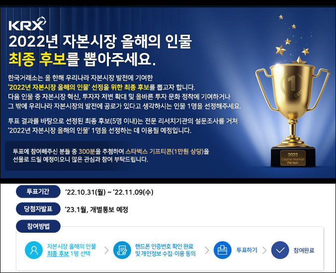 2022 자본시장 올해의 인물 투표이벤트(스벅 1만원 300명)추첨,간단 2022 자본시장 올해의 인물 투표이벤트(스벅 1만원 300명)추첨,간단