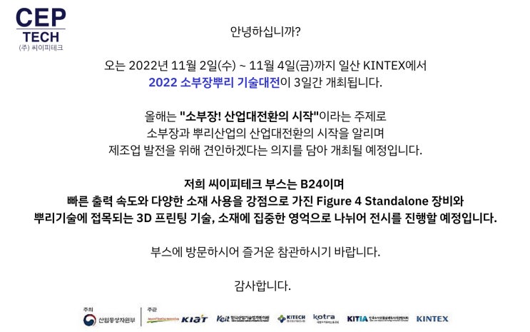  2022 소부장뿌리기술대전 무료 참가 신청하기! | 씨이피테크 부스 B24