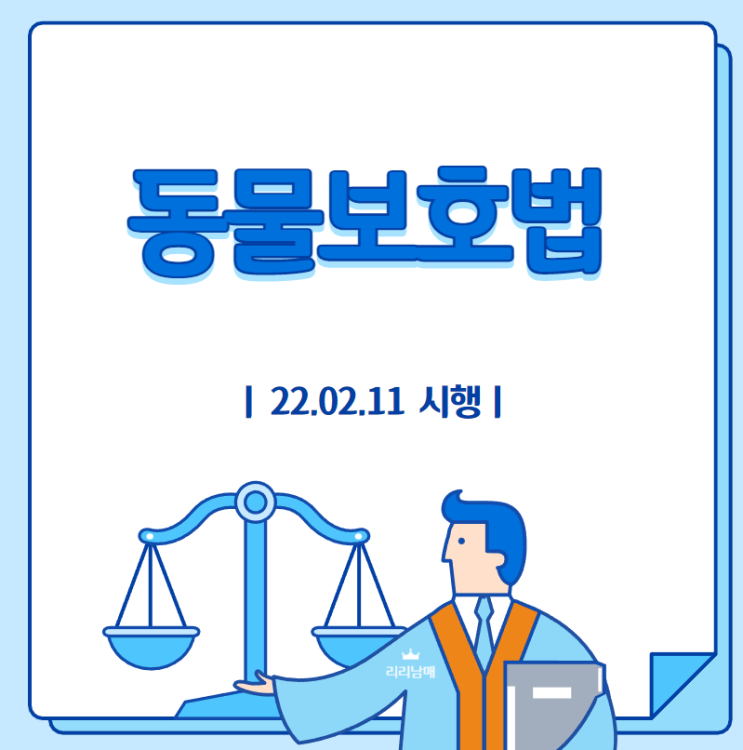  개정된 동물보호법 다시 한번 보시죠 (f. 반려동물)