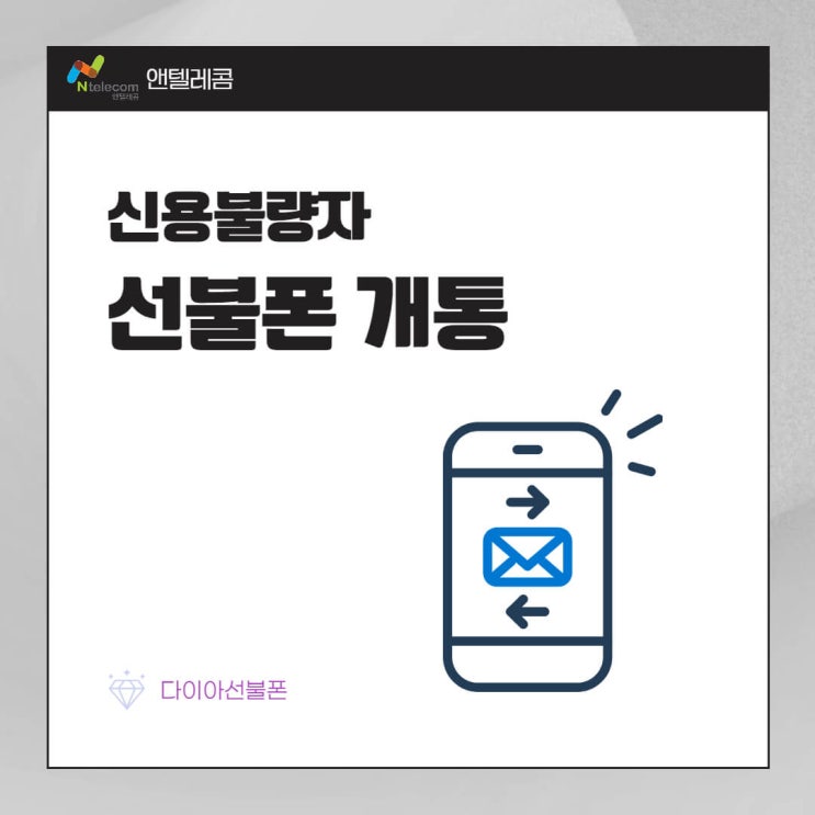  신용불량자 휴대폰개통, 선불폰 개통으로 해결!