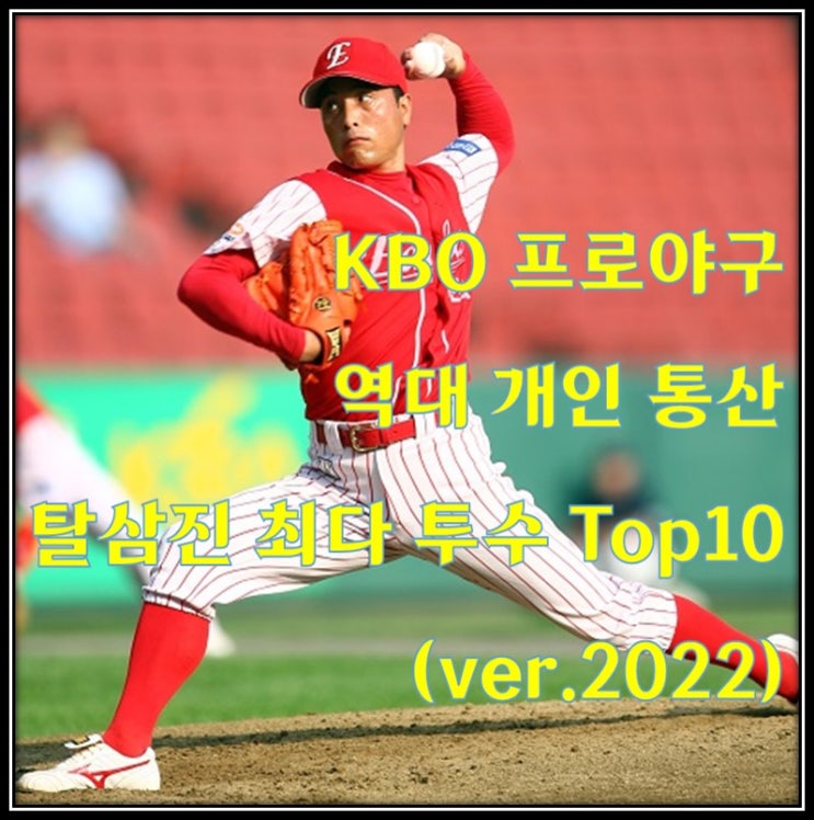 [<b>KBO</b>] 역대 통산 순위 기록 ②, 개인 통산 최다 <b>탈삼진</b> 투수 Top10(ver.202....