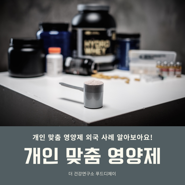  개인 맞춤 영양제의 외국 사례 알아볼까요?