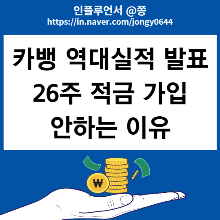 카카오 26주적금 만원 이자 7.0%, 저금통 10.0% 금리인상 (카뱅 3분기 실적발표 주가는?) 카카오 26주적금 만원 이자 7.0%, 저금통 10.0% 금리인상 (카뱅 3분기 실적발표 주가는?)
