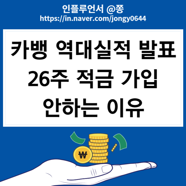 카카오 26주적금 만원 이자 7.0%, 저금통 10.0% 금리인상 (카뱅 3분기 실적발표 주가는?)