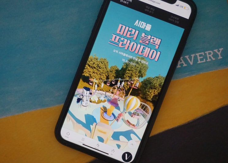  에스아이빌리지 S.I.VILLAGE 신세계 시마을 페이백 최대 50%와 할인율 60%로 미리 블랙프라이데이 즐겨봐요