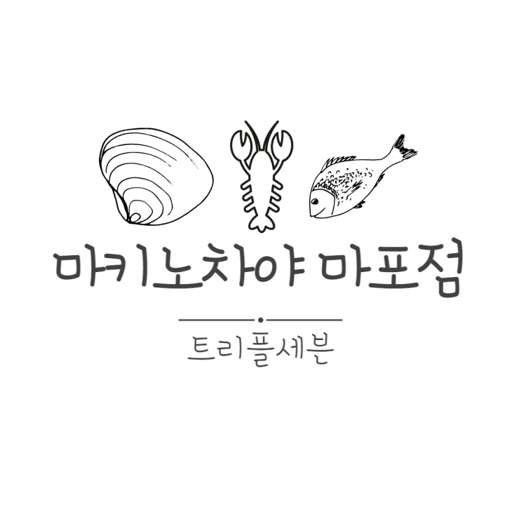  [맛집] 공덕역 맛집 마키노차야 마포점 내돈내산 솔직 후기! 해산물 뷔페로 유명한 그 곳!