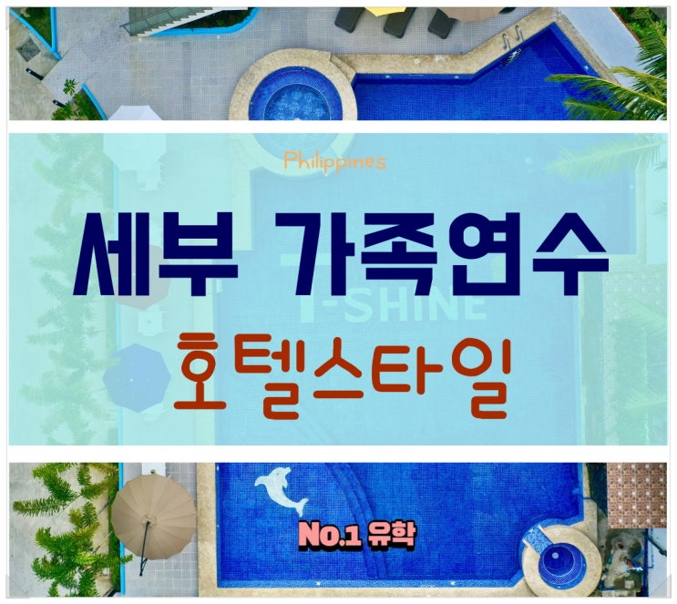  세부에서 즐기는 호텔식 가족영어캠프! 청주필리핀유학원
