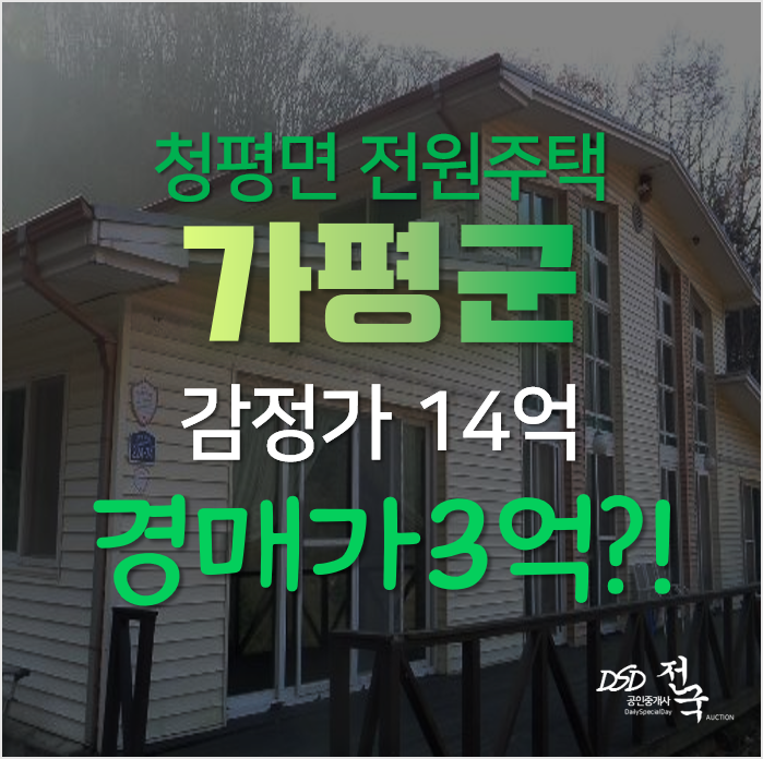 가평전원주택 알아보신다면 매매보다 저렴하게 경매가로 86평이 3억대? 가평전원주택 알아보신다면 매매보다 저렴하게 경매가로 86평이 3억대?