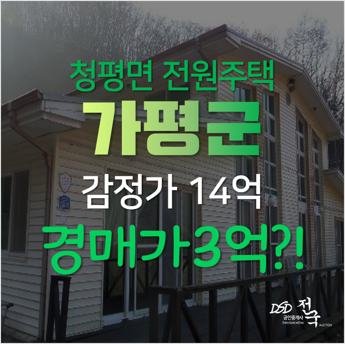 가평전원주택 알아보신다면 매매보다 저렴하게 경매가로 86평이 3억대?