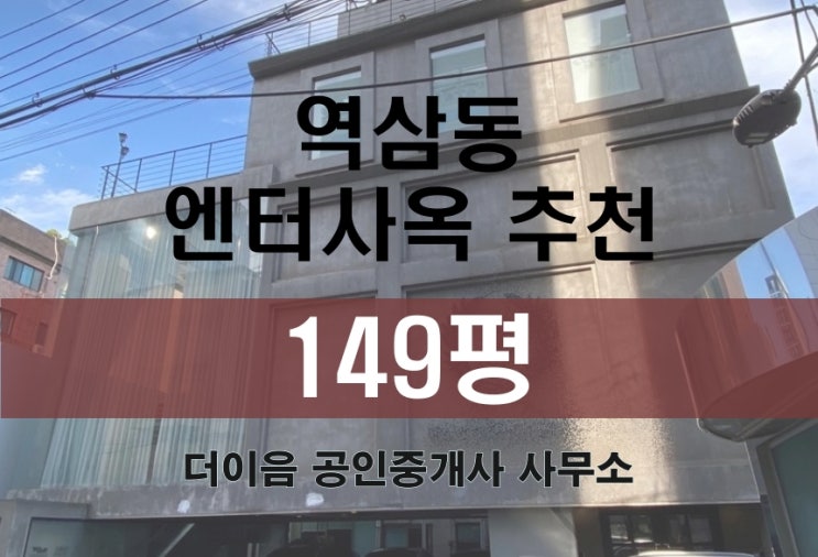 강남 통임대 150평, 역삼동 언주역 엔터 사옥 추천