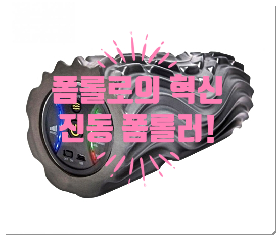  (아이디어) 진동 폼롤러! 더욱 강한 스트레칭~