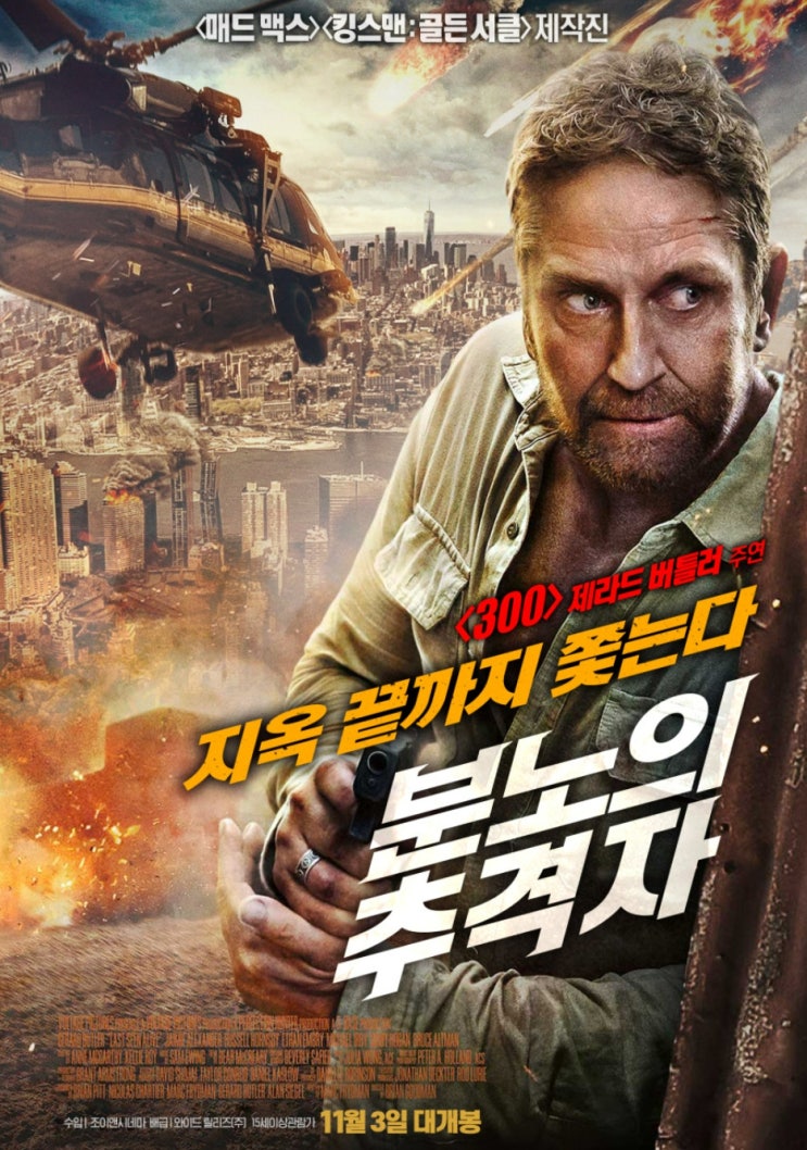  11월 영화 개봉작 분노의 추격자 제라드 버틀러 그가 온다