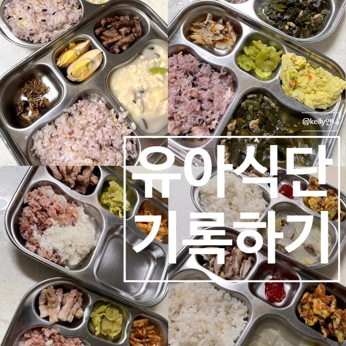  [유아식단]아이저녁메뉴 , 아이식단 , 유아식 , 4살식단, 5살식단 기록하기