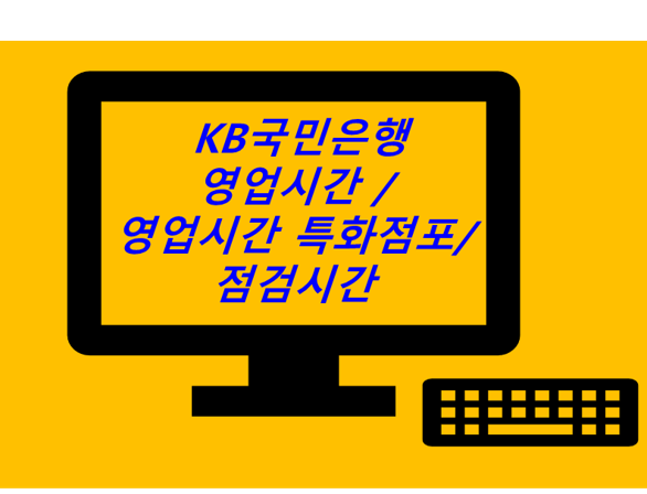 KB국민은행 영업시간/영업시간 특화점포/점검시간 알아보자