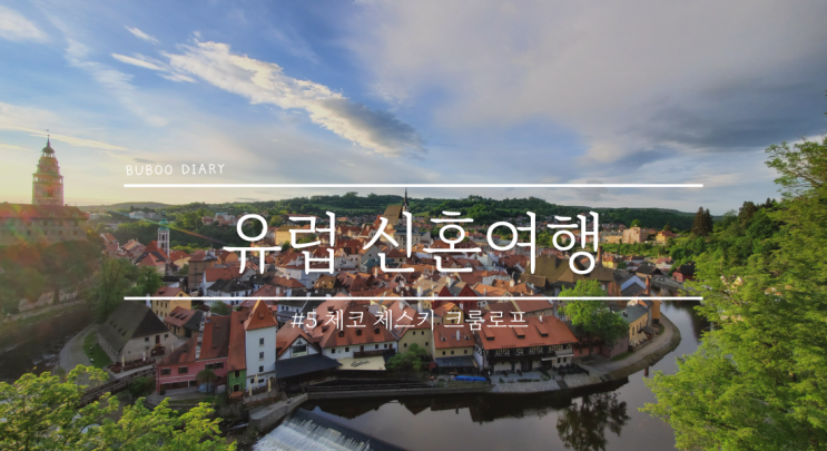  유럽 신혼여행#5 중세 동화마을 체코 체스키 크룸로프(Cesky Krumlov)에서의 꿈같은 하루(체스키 크룸로프 성, 망토 다리, 자메츠카 정원)