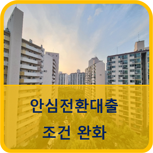  변동금리형 주택담보대출을 고정형으로 갈아탈 수 있는 "안심전환대출" 신청 대상이 확대된다.