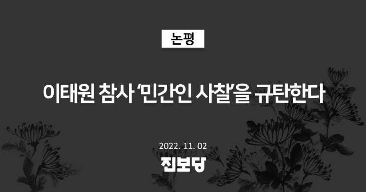  이태원 참사 '민간인 사찰'을 규탄한다 [진보당]