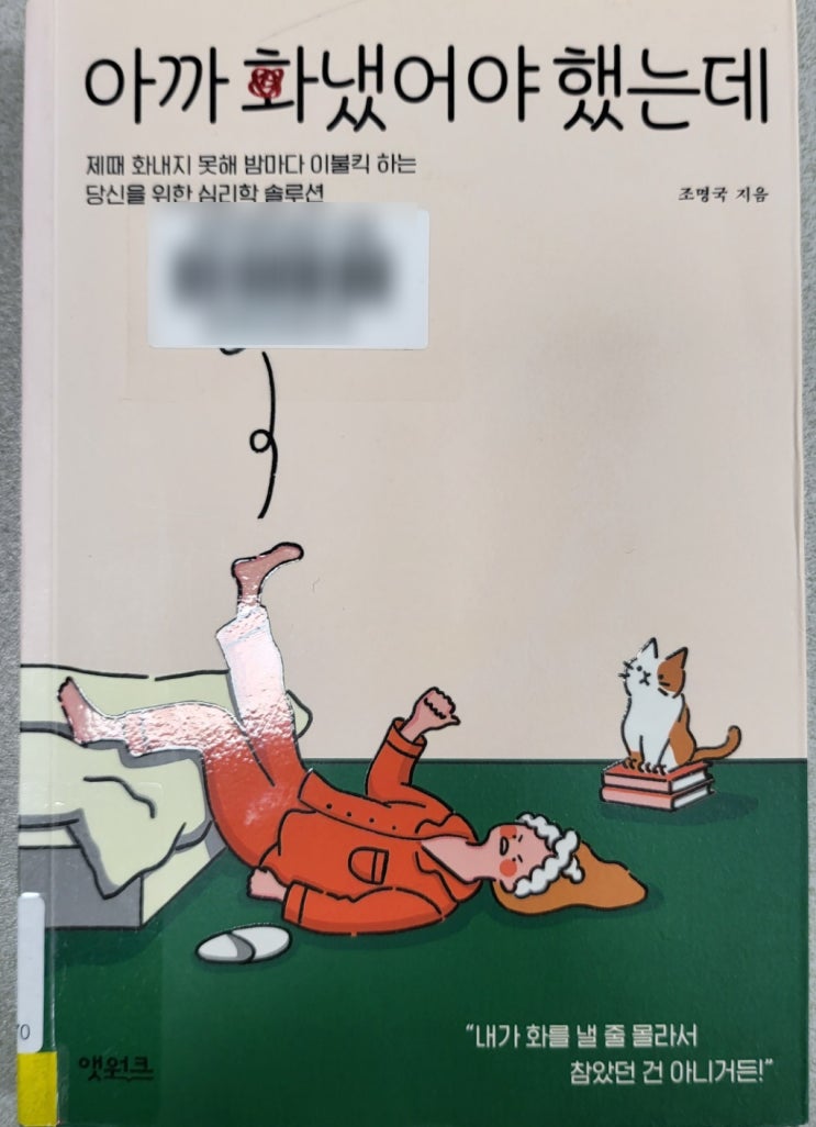  추천도서 - 아까 화냈어야 했는데