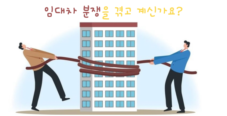  임대차 분쟁