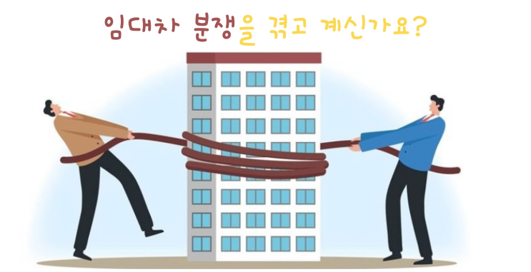 임대차 분쟁