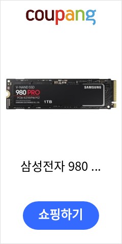 삼성전자 980 PRO M.2 NVMe (1TB) 이젠 맘놓고 사도 될듯