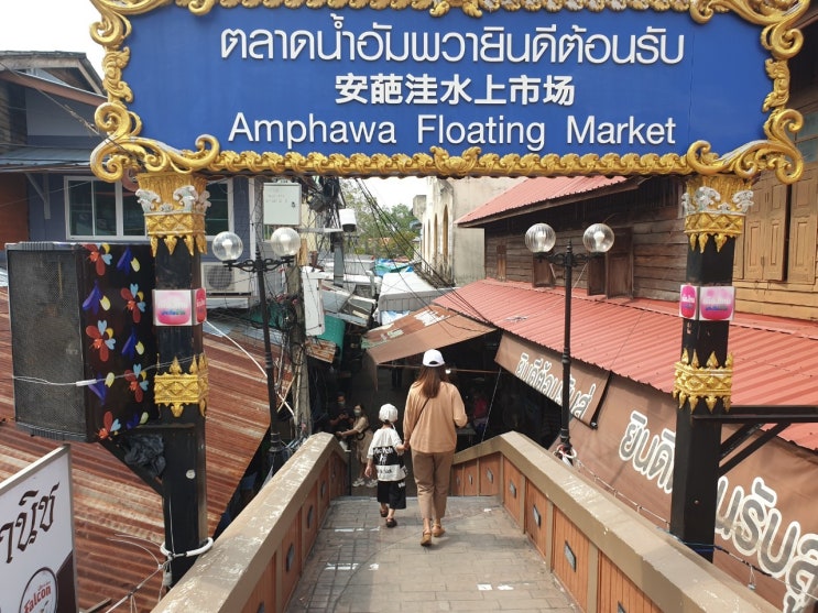 태국 암파와(Amphawa Floating Market) 수상시장