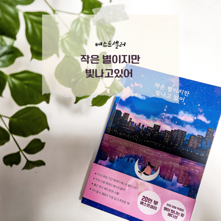  베스트셀러 작은별이지만빛나고있어 별이 빛나는 밤 에디션