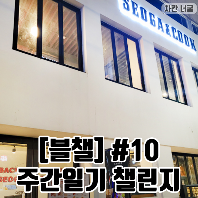  [블챌] 주간일기 챌린지 #10 | 인천 구월동 맛집 서가 앤 쿡 후기