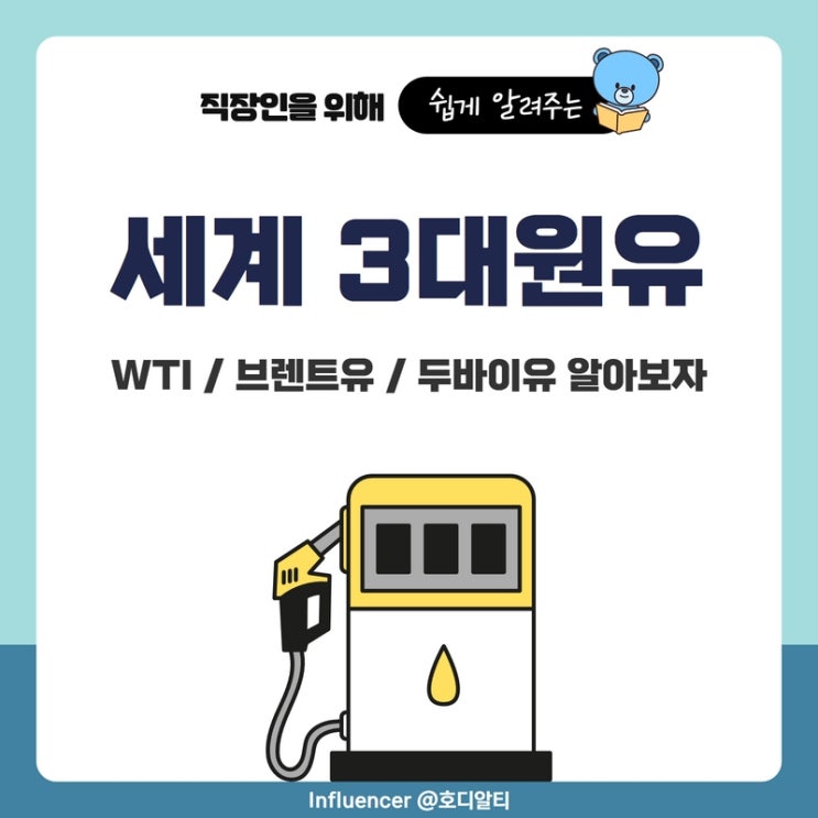  OPEC+ 감산으로 인한 WTI유가와 세계 3대원유 (+브렌트유, 두바이유)