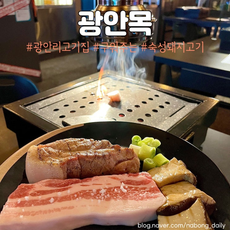  광안리 고기집, 드라이에이징 숙성 고깃집 광안목