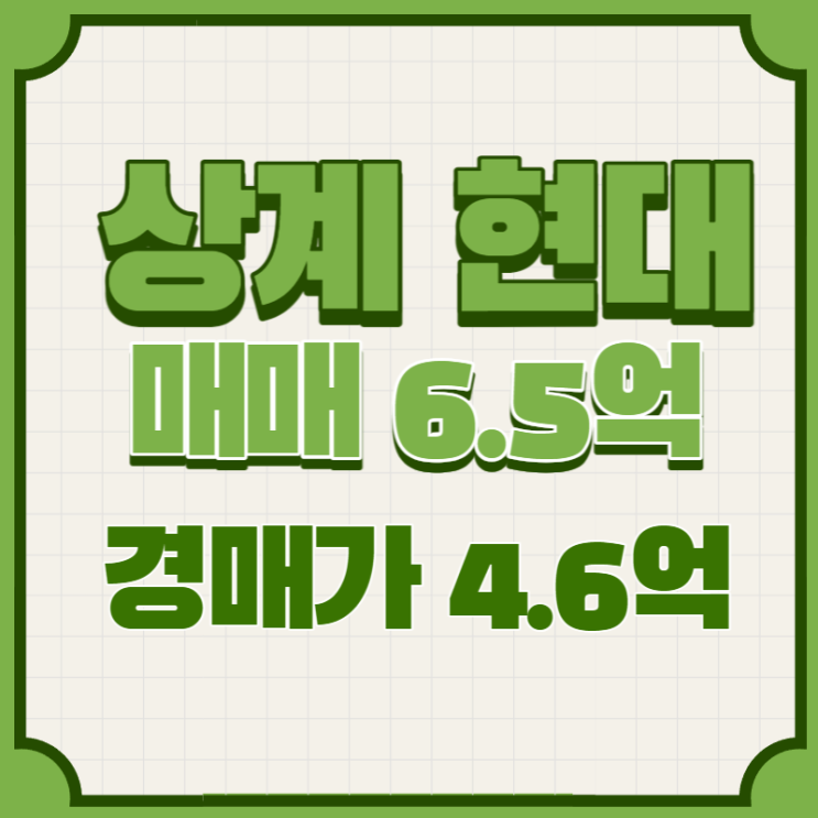  2021타경110165 상계동현대 30평아파트 법원경매