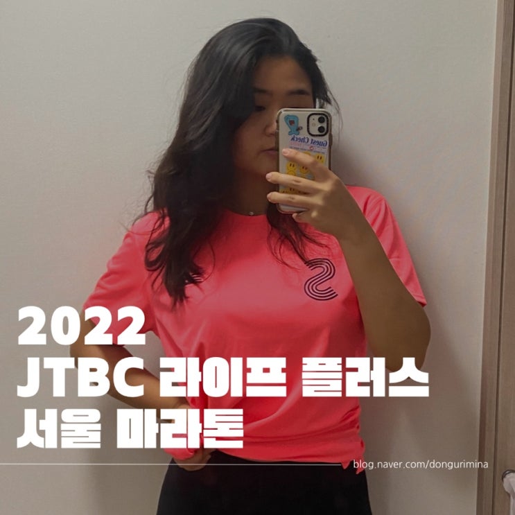  [취미로그] 2022 JTBC 뉴발란스 서울 마라톤 10km 준비 과정