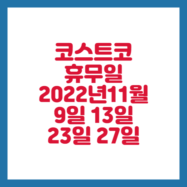  코스트코 11월 휴무일 2022년