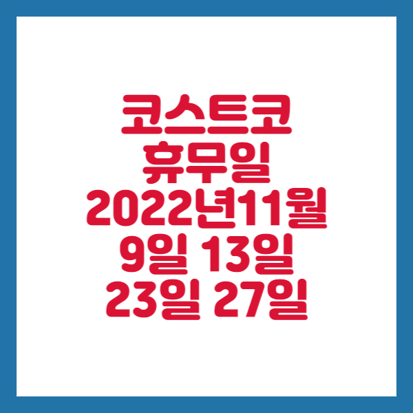 코스트코 11월 휴무일 2022년