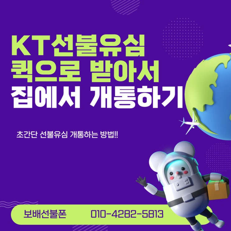 KT선불유심 퀵으로 받아서 집에서 선불폰 개통하기! KT선불유심 퀵으로 받아서 집에서 선불폰 개통하기!