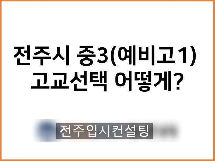  [전주 고입컨설팅] 중3(예비고1) 전주시 고교 선택 어떻게 해야할까?(전주시 고등학교 일반고 선택 전략 소책자 무료 나눔)