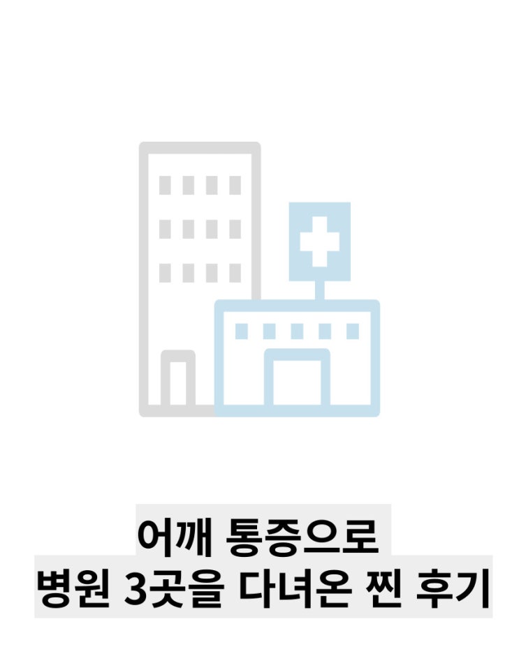 지난 여름 고생했던 좌측 어깨 병원 치료후기 남겨보아요