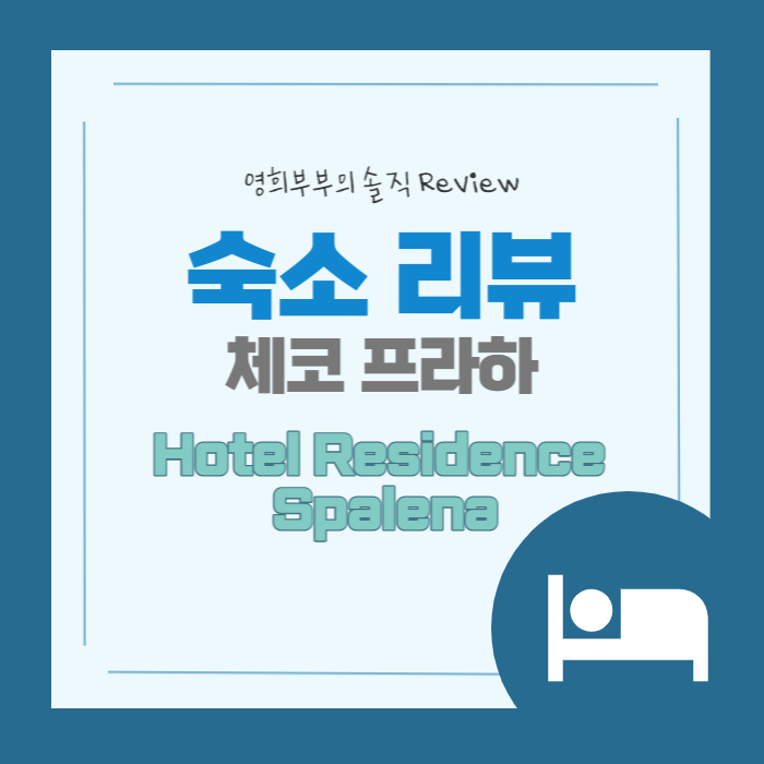  숙소 리뷰#5 체코 프라하 아파트형 숙소, 호텔 레지던스 스팔레나 (Hotel Residence Spalena) 솔직 리뷰