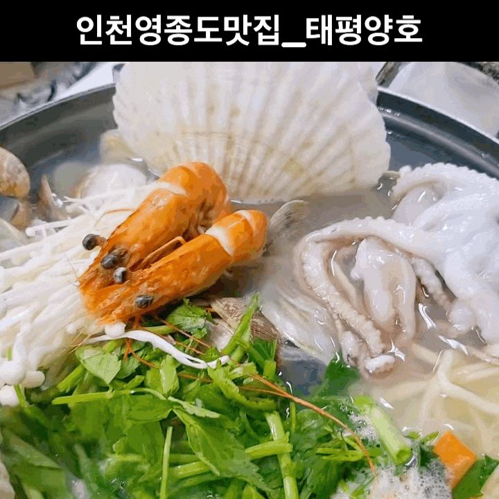  영종도 맛집_해물칼국수가 맛있는 <태평양호>