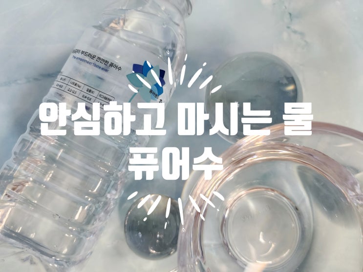  다이어트물 생수배달! 미네랄워터 퓨어수