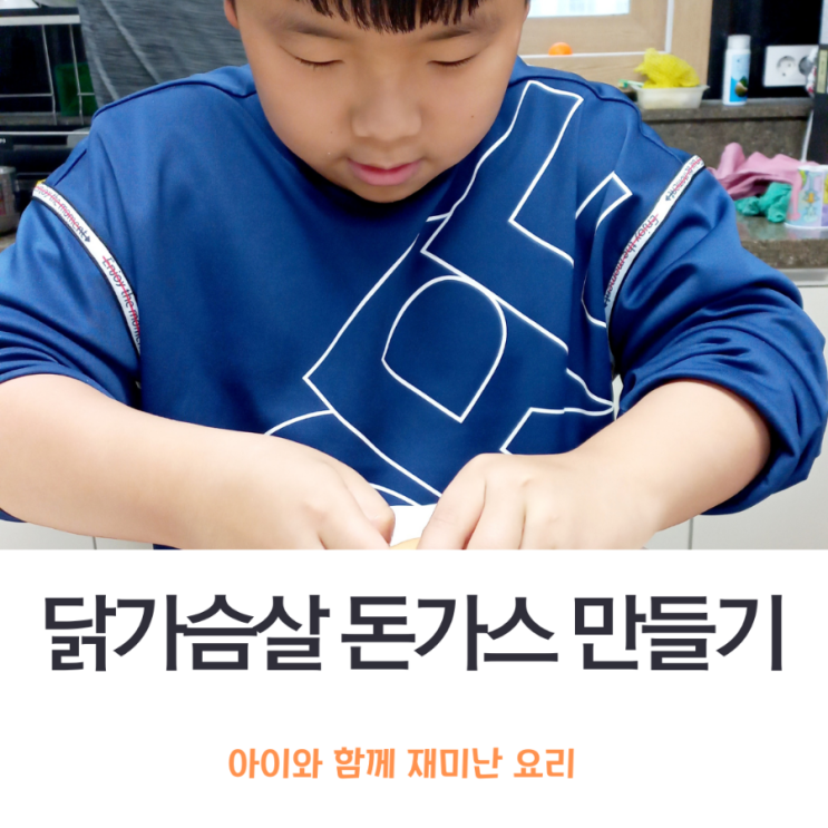  아이와 요리 건강한 '닭 가슴살 돈가스' 만들기소스 포함