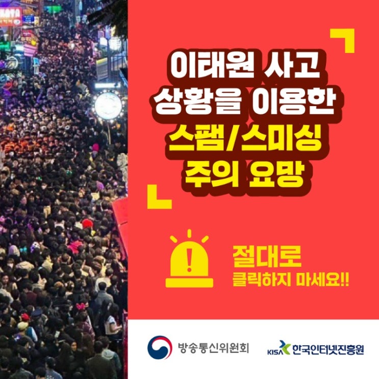  이태원 사고 상황을 이용한 스팸, 스미싱 주의