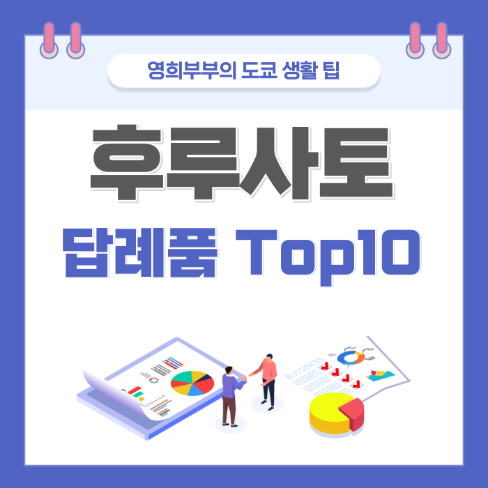  일본 생활 Tips. 일본 후루사토 납세(ふるさと納税) 추천 답례품 TOP 10