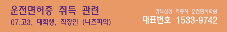  대학생, 고3학생,직장인의 운전면허학원 선택