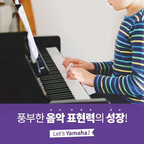  [야마하음악교실] 주니어뮤직코스 이후에는 어떤 코스들이 기다리고 있을까?