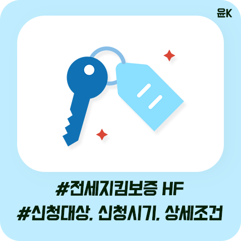  전세지킴보증 HF, 나는 어떤 전세보증보험을 가입해야할까?(전세지킴보증 HF 모든것)