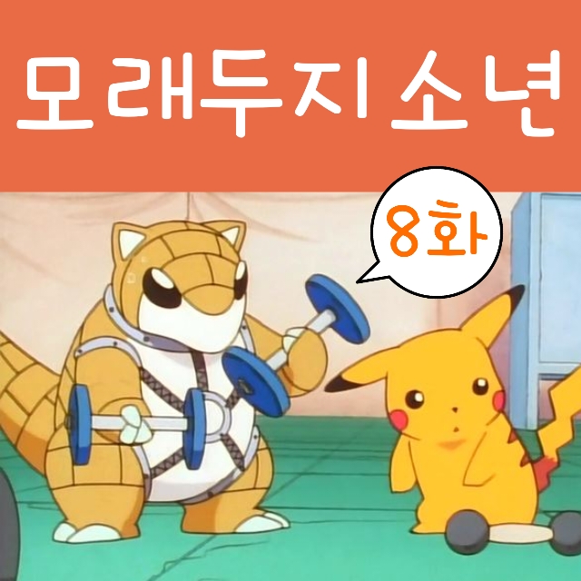  포켓몬스터 8화 포켓몬 리그 목표하는 모래두지