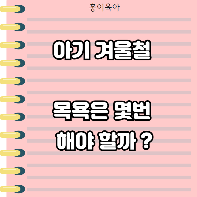  아기 겨울철에는? 목욕은 몇번 해야할까 & 습도 &겨울