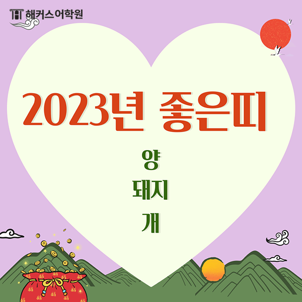 2023년 띠, 무슨 해일까? 12간지 순서 알아보자! : 네이버 블로그